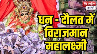 Mahalaxmi Temple Ratlam करोड़ों के धन से सजती है देवी लक्ष्मी चप्पे  चप्पे पर सुरक्षा के इंतजाम [upl. by Nibas]