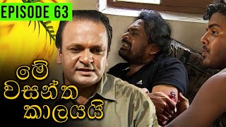 Me Wasantha Kalayai මේ වසන්ත කාලයයි  Episode 63  Ananda Abeynayake Productions [upl. by El]