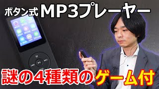 【やっぱりボタン式が使いやすい】WodgreatのMP3プレーヤーを開封レビューします。 [upl. by Crosley872]