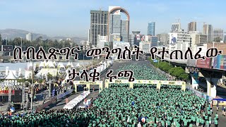 Anchor Special በብልጽግና መንግስት የተጠለፈው ታላቁ ሩጫ [upl. by Tlaw]