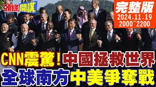 【頭條開講】美國霸權大崩潰 G20拜登被放鳥中國拯救世界CNN認證強大 20241119 完整版 頭條開講HeadlinesTalk [upl. by Hyatt857]