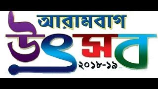 Arambagh Utsab 201819 Live  6th Day 31 December [upl. by Viquelia552]