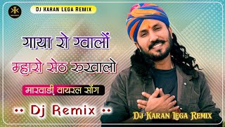 Mharo Seth Rukhalo Remix  Gaya Ro Gawalo  Gadi Ko Dalevar  Chotu Singh Rawna  गाड़ी को डिलेवर [upl. by Eillit]