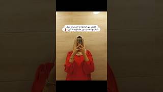 ازاي تتخلصي من جلد الوزه💃🏻🙈 exploremakeupbodycareviralvideoforyoutrendingskincaresubscribe [upl. by Aillemac394]