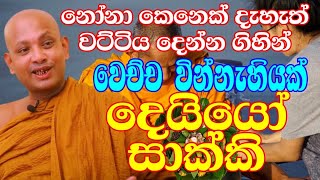 කෝවිද හාමුදුරුවන්ගේ අමතක නොවන දවස  venboralle kovida thero  bana katha  bana  budun dakimu [upl. by Feenah]