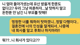 반전사연엄마가 돌아가시고 내가 받을 유산이 없다고 하자 파혼하자는 예비남편파혼후 내가 하는 사업을 알게되자 오열하며 싹싹비는데ㅋ라디오드라마사연라디오카톡썰 [upl. by Adivad]