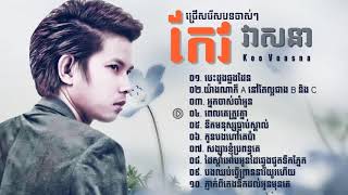 កែវ វាសនា បទចាស់ៗ Keo Veasna Old Song collection [upl. by Iarised907]