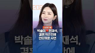 박솔미❤️한재석 결혼 9년 만에 안타까운 사연  박솔미 한재석 편스토랑 배우 [upl. by Nimzaj]