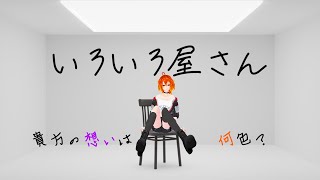 いろいろ屋さん自分だけの想いの色 見てみたくない？Vtuberゴリラのわっかちゃん [upl. by Cornelie]