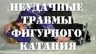 НЕУДАЧНЫЕ ТРАВМЫ ФИГУРНОГО КАТАНИЯ [upl. by Nanaek]