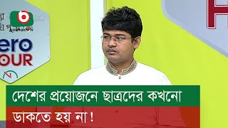 দেশের প্রয়োজনে ছাত্রদের কখনো ডাকতে হয় না [upl. by Melvyn]