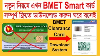 বিএমইটি স্মার্ট কার্ড বের করার নিয়ম। how to check bmet smart card। bmet card download। bmet [upl. by Nnylhsa]