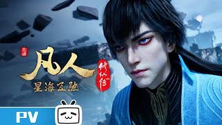 《凡人修仙传》第117话预告： 星海飞驰第41集【加入会员专享最新集】 [upl. by Lika]