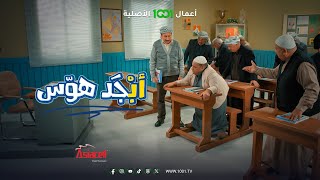 عركة أبو سامي وأبو جمعة أول يوم في المدرسة 😅  أبجد هوس [upl. by Marchak106]