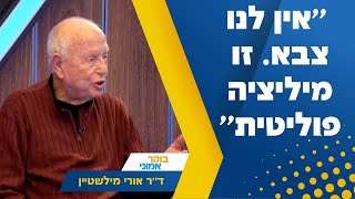 אין לנו צבא זו מיליציה פוליטית דר אורי מילשטיין חושף את האמת [upl. by Novyar]