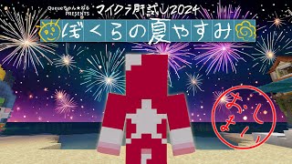 【マイクラ肝試し2024】なつやすみ最終日行くやで！！ [upl. by Aisorbma842]