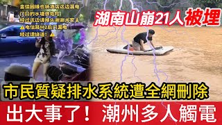 出大事了！湖南山崩21人被埋  颱風過後，潮州市區漏電，多名市民倒地  市民質疑城市排水系統，遭全網刪除 [upl. by Messing]