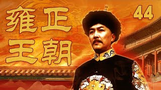 【ENG SUB】 《雍正王朝》 第44集（大结局）宝亲王弘历荣膺监国 雍正深夜突然暴毙（主演： 唐国强、焦晃、王绘春、王辉、杜雨露、赵毅、杜志国） CCTV电视剧 [upl. by Anaej]