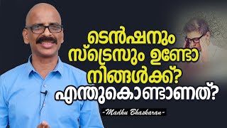 Why you feel stress in these time Reasons for stress  Madhu Bhaskaran [upl. by Audra]