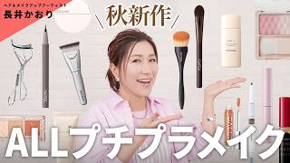 【プチプラ新作】長井かおりのオススメ！ほぼ1000円台！秋新作のプチプラコスメでメイク💄【秋新作コスメ】 [upl. by Yennaiv492]