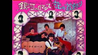 花の首飾り Flower Necklace／ザ・タイガース The Tigers （1968年） [upl. by Airdnek]