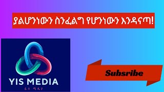 ያልሆንነውን ስንፈልግ የሆንነውን እንዳናጣ [upl. by Zosi]