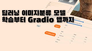 이미지 분류 모델 학습부터 Gradio 앱까지 딥러닝 실습 [upl. by Feldstein]