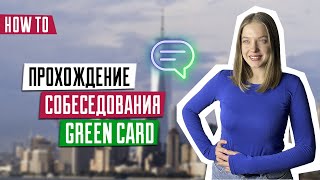 Собеседования для победителей DV2024  Розыгрыш лотереи Green Card  Как пройти интервью [upl. by Rifkin]