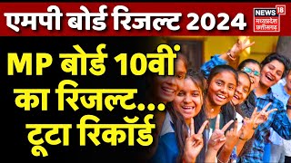 🟢MP Board Class 10th Result 2024 Live  MP बोर्ड 10वीं का रिजल्ट LIVE  MP News  MPBSE Result 2024 [upl. by Enilarac519]