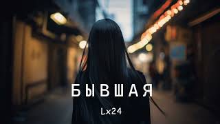 Lx24  Бывшая  Премьера песни 2023 [upl. by Cornela]