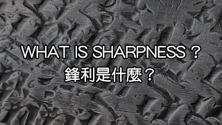 What is Sharpness 鋒利是什麼  Chi amp Eng Sub 中英文字幕 [upl. by Sarah]