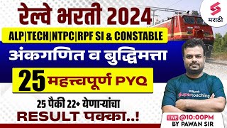 Railway Bharti 2024  RPF SI amp Constable RRB NTPC 2024 Maths amp Reasoning  25 Imp PYQs  6  Pavan [upl. by Wheelwright]