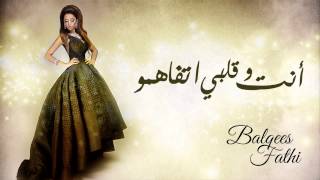 Balqees Fathi  Enta Wa Qalbi Etfahamo Official Audio  بلقيس فتحي  أنت وقلبي تفاهموا [upl. by Jerry]