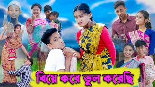 বিয়ে করে ভুল করেছি । Biye Kore Vul Korechi । Bangla Funny Video । Comedy Video । Palli Gram TV [upl. by Barthold]