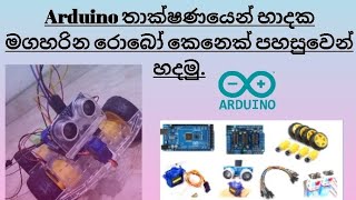 How to make a obstacle avoiding robot using Arduino in sinhalaබාදක මගහරින රොබෝ කෙනෙක් පහසුවෙන් හදමු [upl. by Flower]