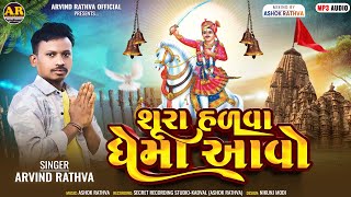 Arvind Rathva Bhajan bhathiji mahraj  સુરા હળવા ધેમાં આવો  Bhathiji Mahraj  Bhajan  2024 [upl. by Nhguavaj]