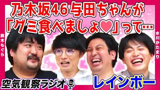 【共演裏話】もぐらが乃木坂46 与田祐希にキュン❤ 「日本沈没」ドラマ共演時のエピソード！レインボーも心の声が漏れました【空気階段の空気観察】【ラジオ】 [upl. by Anot]