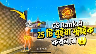 CS Rank এ 25 টি বুইয়া স্ট্রাইক করে ফেললাম গাইজ😱😱 kolababa banana waj booyah [upl. by Humbert]