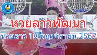 Live ถ่ายทอดสดหวยลาว 18 พฤศจิกายน 2567 quotหวยลาววันนี้quot LaoLottery หวยลาววันจันทร์ ผลหวยลาวพัฒนา [upl. by Aruasi]