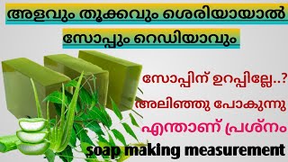 സോപ്പിന് കട്ടിയില്ലേഅളവും തൂക്കവും ശെരിയായാൽ സോപ്പും ശെരിയാവും Soap making measurement 7736475478 [upl. by Aicilyhp]