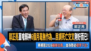 【下班瀚你聊】郭正亮直嗆賴神6個月毫無作為民調死亡交叉剛好而已再曝若2026輸掉台南金孫勢必提早下台20241120 Ep224 TheStormMedia [upl. by Greenfield]