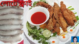 Bombay Duck Fry Recipe In Bangla  Lote Macher Fry Recipe  মুচমুচে লোটে ফ্রাই [upl. by Neitsirk]