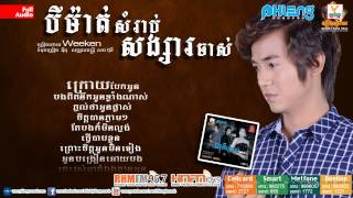 បីម៉ាត់សំរាប់សង្សារចាស់ [upl. by Avivah]