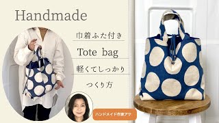 【巾着ふた付き】トートバッグの作り方軽くてしっかり＆裏地あり（how to make drawstring tote bag [upl. by Notsruht]