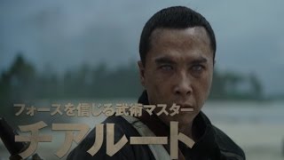 ドニー・イェン、銀河最強のアクションを披露『ローグ・ワンスター・ウォーズ・ストーリー』特別映像 [upl. by Imaj]