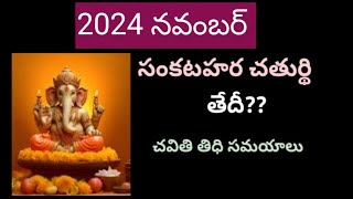 2024 November sankatahara chaturthi date2024 November sankatahara chaturthi telugu datesankatahara [upl. by Cicily810]