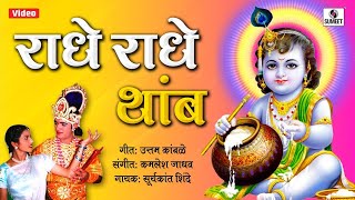 Radhe Radhe Tamb Jara  Radhecha Kanha  Sumeet Music [upl. by Onaicul]