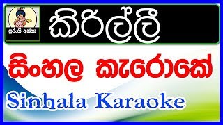 Kirilli Ran Kirilli Karaoke With Lyrics Sinhala Music Tracks [upl. by Flinn460]