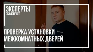 Как проверить качество установки межкомнатных дверей при приемке квартиры в новостройке [upl. by Llenaj]