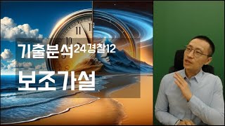 2024학년도 경찰대 편입 언어논리 12번 기출문제 해설  보조가설 가설연역법 [upl. by Aneehsram]